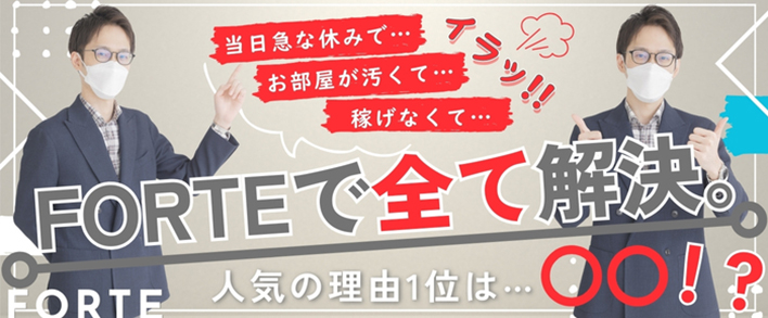 FORTE(フォルテ)