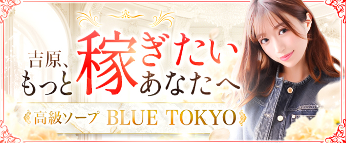 BLUE TOKYO(ブルートーキョー) 求人バナー
