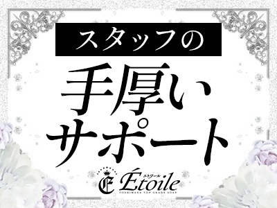 エトワール 特徴イメージ1