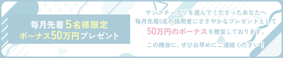 SANCTUARY 求人バナー