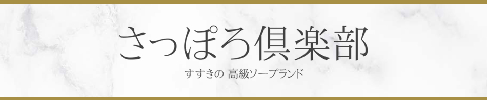 さっぽろ倶楽部 求人バナー