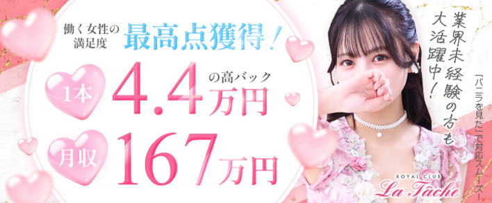 ロイヤルクラブ ラターシュ 求人バナー