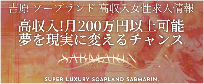 サブマリン 求人バナー