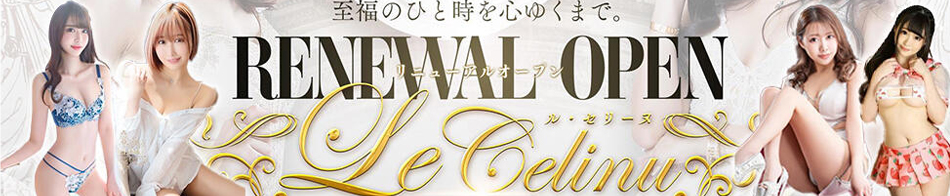 Le CELINU(ル・セリーヌ) 求人バナー