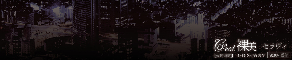 C'est裸美 (セ・ラヴィ) 求人バナー