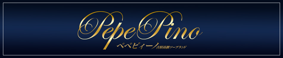 ペペピィーノ 求人バナー