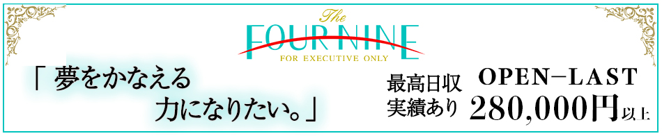 フォーナイン 求人バナー