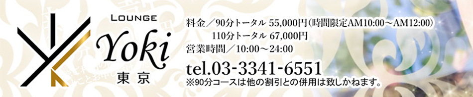 Lounge Yoki東京 求人バナー