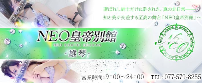 NEO皇帝別館雄琴