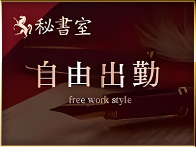 秘書室 特徴イメージ1