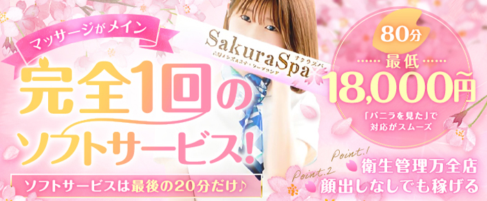 Sakura Spa サクラスパ