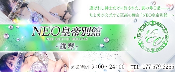 NEO皇帝別館雄琴 求人バナー