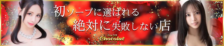 ショコラ 求人バナー
