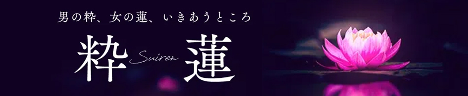 粋蓮 求人バナー