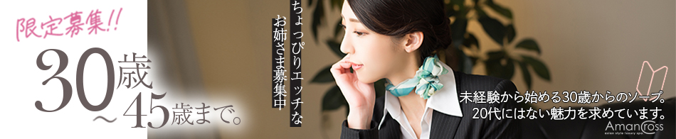 AMAN CROSS 求人バナー