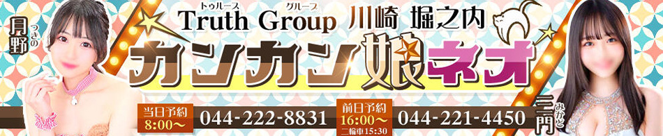 カンカン娘ネオ