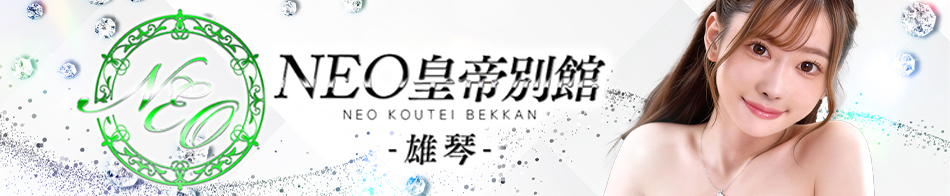 NEO皇帝別館雄琴