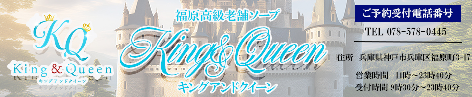 キングアンドクイーン