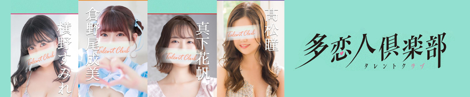 多恋人倶楽部(タレントクラブ)