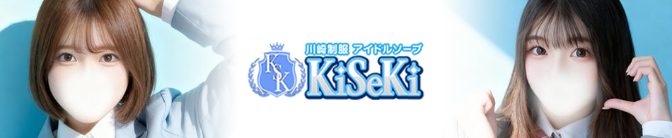 川崎制服アイドルソープ KiSeKi