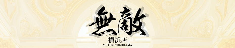 無敵(MUTEKI横浜)