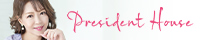 プレジデントハウス