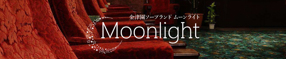 ムーンライト