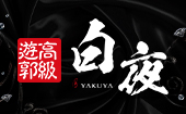 白夜