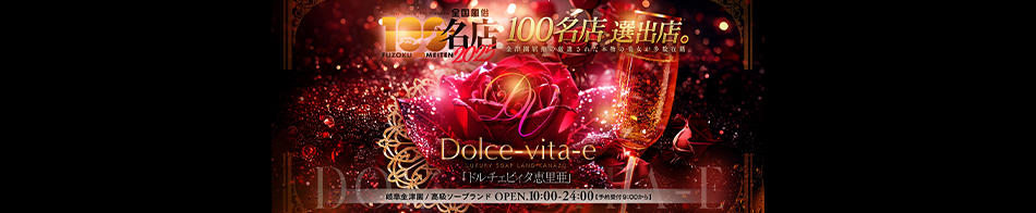 ドルチェビィタ恵里亜