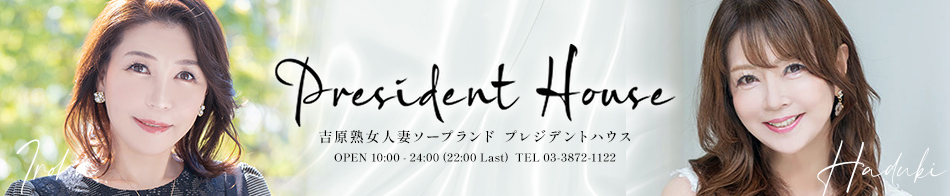 プレジデントハウス