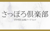 さっぽろ倶楽部