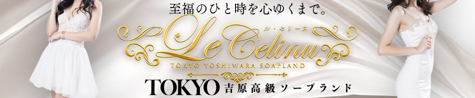 Le CELINU(ル・セリーヌ)