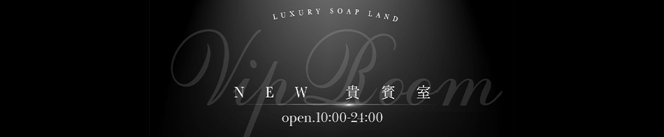 NEW貴賓室
