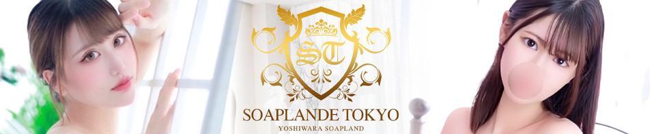 SOAPLANDE TOKYO(ソープランデトウキョウ)