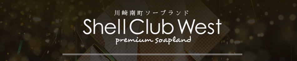 シェルクラブ・ウエスト