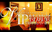 VIP特別室