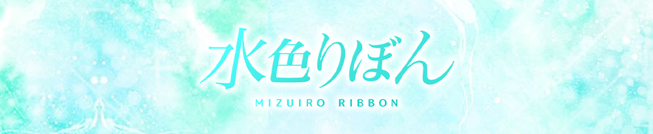 水色りぼん