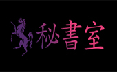 秘書室