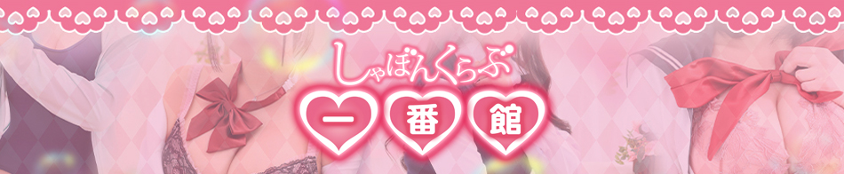 しゃぼんくらぶ一番館