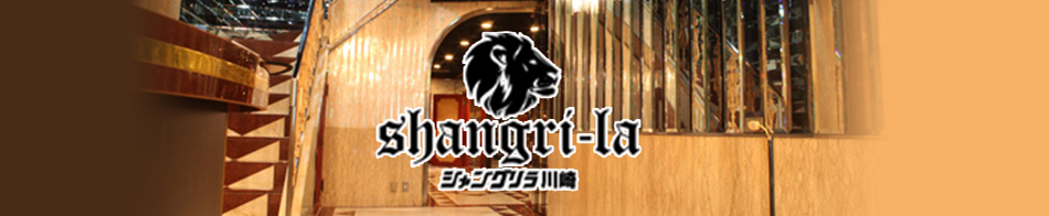 シャングリラ