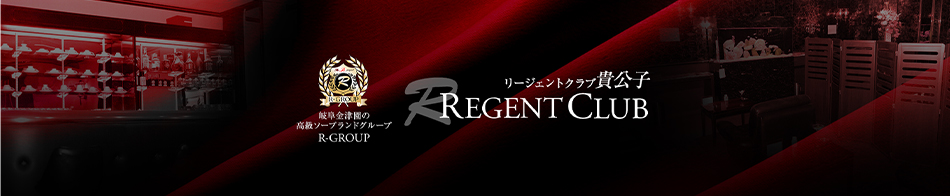 リージェントクラブ貴公子