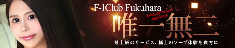 F-1club(エフワンクラブ)