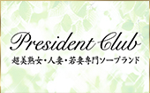 プレジデントクラブ