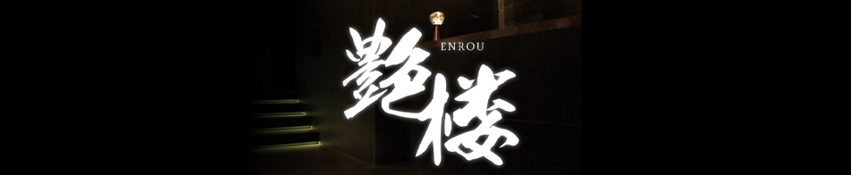 艶楼(エンロウ)