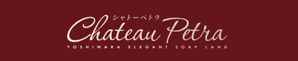 シャトーペトラ