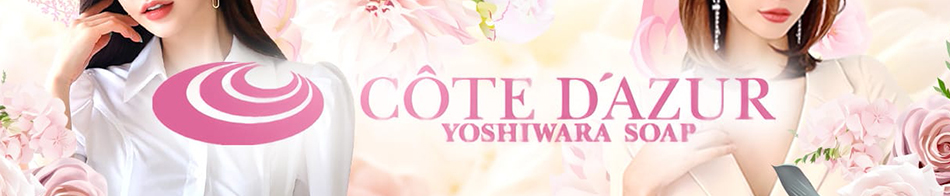 コートダジュール