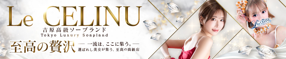 Le CELINU(ル・セリーヌ)