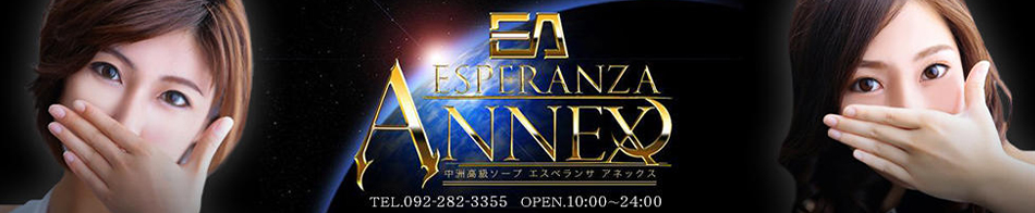 エスペランサ新館