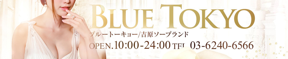 BLUE TOKYO(ブルートーキョー)