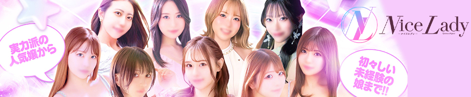 ナイスレディ